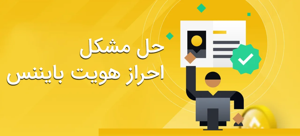 حل مشکل احراز هویت بایننس